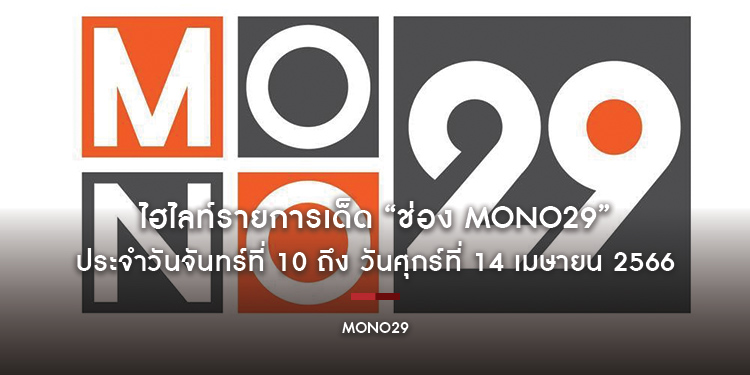 ไฮไลท์รายการเด็ด “ช่อง MONO29” ประจำวันจันทร์ที่ 10 ถึง วันศุกร์ที่ 14 เมษายน 2566